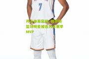 开云体育官网_俄罗斯篮球明星被选为本赛季MVP