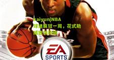 kaiyun|NBA球迷疯狂一周，花式助威独领风骚