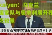 kaiyun：乌克兰国家队与奥地利展开殊死较量