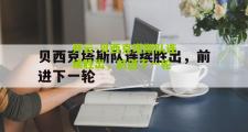 开云-贝西克塔斯队连续胜出，前进下一轮