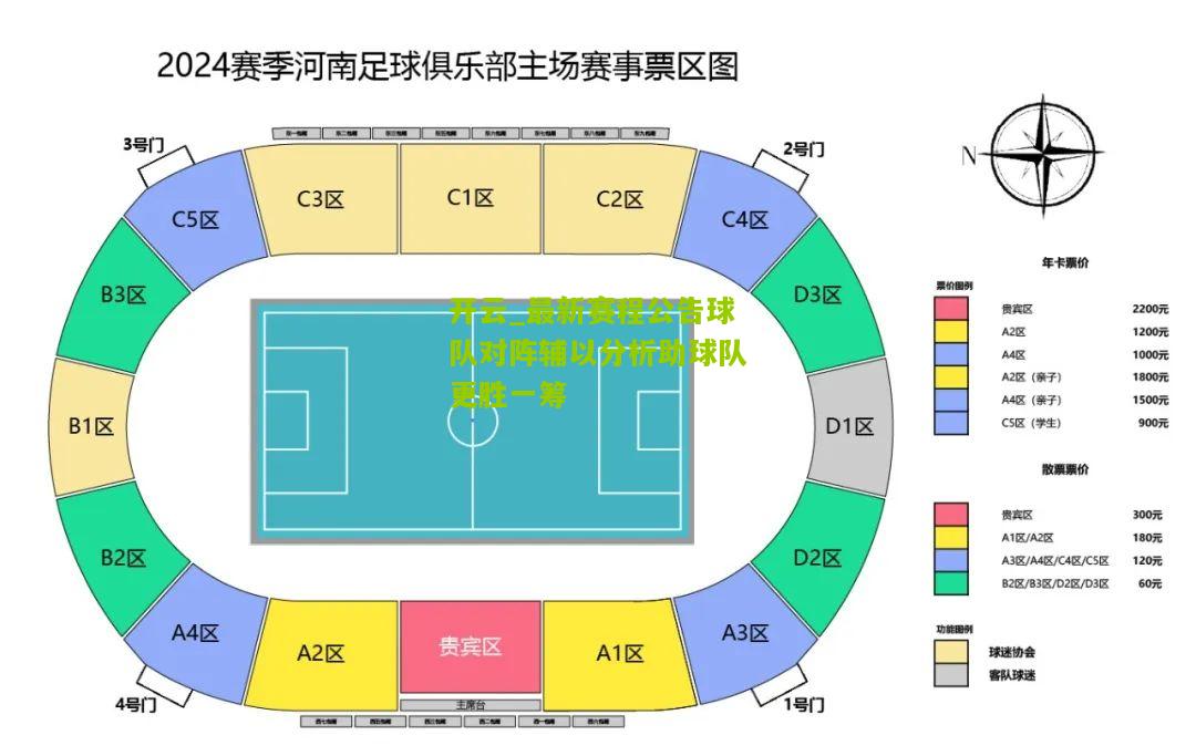 最新赛程公告球队对阵辅以分析助球队更胜一筹